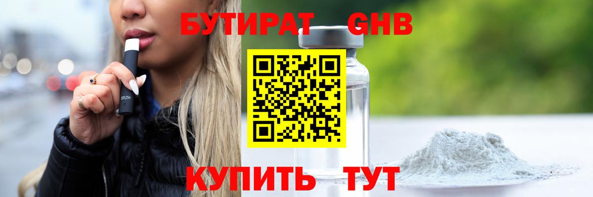 Пушкино  БУТИРАТ GHB  БУТИРАТ  Вход с VPN 