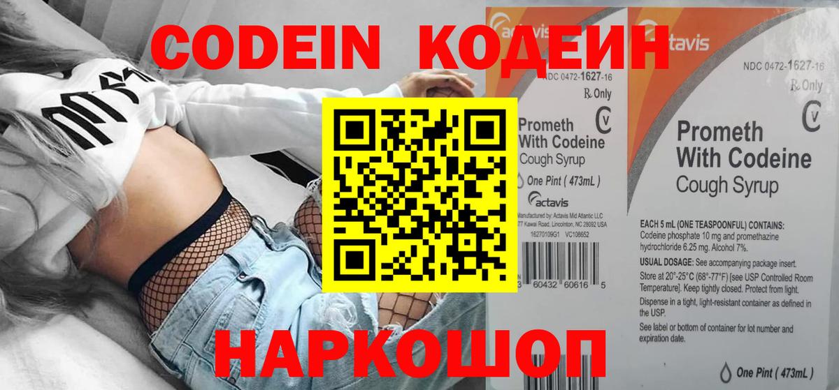 Codein напиток Lean (лин) Пушкино